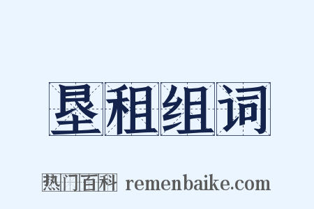 垦租组词是什么意思的图片